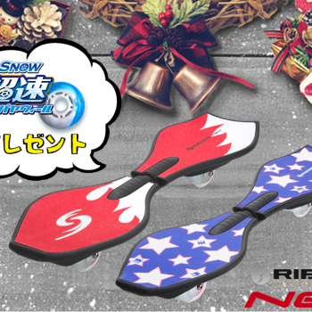 クリスマスプレゼントには親子で遊べるブレイブボードを!|リップスティックネオ クリスマスプレゼントには親子で遊べるブレイブボードを!|リップスティックネオ