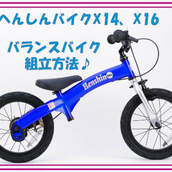 へんしんバイク X14、X16のバランスバイク組み立て方法【★画像あり】 へんしんバイク X14、X16のバランスバイク組み立て方法【★画像あり】