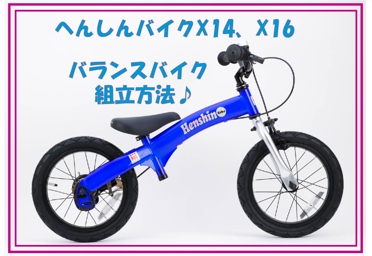 へんしんバイク X14 X16のバランスバイク組み立て方法 画像あり